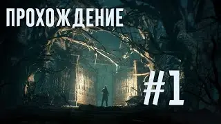 Прохождение игры Call of Cthulhu 2018 #1