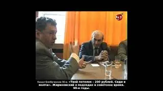 «Твой потолок - 200 рублей. Сиди и молчи». Жириновский о подходах в советское время. 90-е годы.