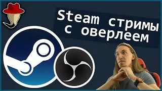 Как стримить в Steam через OBS