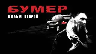 Сергей Шнуров - Слова - Бумер 2