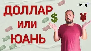 В какой валюте хранить? В какой валюте копить? Доллар или Юань?