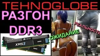 Разгон DDR3. Ожидание - Реальность