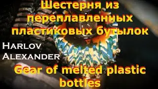 Шестерня из переплавленных пластиковых бутылок - Gear of melted plastic bottles