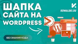 Как сделать шапку на WordPress без навыков программирования