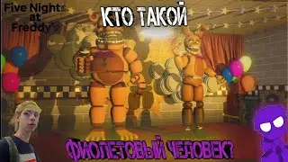 Кто такой Фиолетовый Человек?