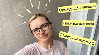 ОДЕЖДА ДЛЯ МАЛЫША | 10 МЕСЯЦЕВ ПОСЛЕ КС | ПОКУПКИ ДЛЯ СЕБЯ