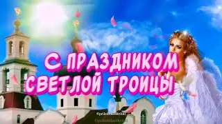 С Троицей🕊️ Красивое ￼Поздравление С Троицей