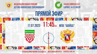 Кубок Сириуса U17. Республика Беларусь U17 – Сборная России U17 | 17.07.2023, 