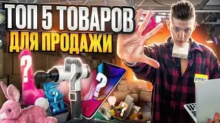 Топ 5 ТОВАРОВ, КОТОРЫЕ СДЕЛАЮТ ТЕБЯ МИЛЛИОНЕРОМ | Товарный бизнес 2024