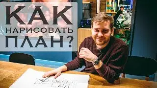 КАК НАУЧИТЬСЯ РИСОВАТЬ АРХИТЕКТУРНЫЙ ПЛАН? Смотреть до конца!