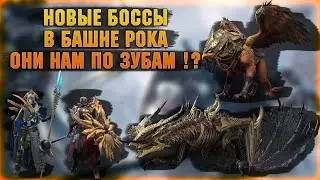 Новые ЖЕСТКИЕ БОССЫ в БАШНЕ РОКА - RAID Shadow Legends