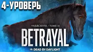 Dead by Daylight - 4 уровень архивов \ Маны и сурвы