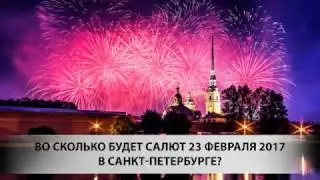 Салют 23 февраля 2017 в СПб: во сколько и где будет