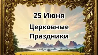 25 июня.Церковные Праздники!