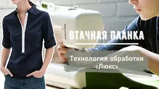 Обработка Люкс втачной планки с закрытыми швами