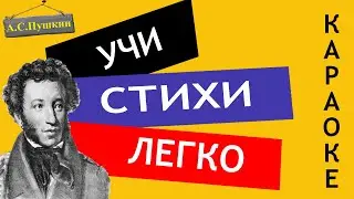 А.С. Пушкин " Клеветникам России  "| Учи стихи легко | Караоке | Аудио Стихи Слушать Онлайн