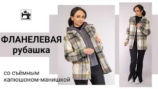 Шью фланелевую рубашку со съёмным капюшоном. Подробная видеоинструкция.