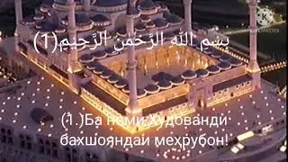 AL-Faatiha тарчумаи сураи фотиха (алхам) бо забони Точики