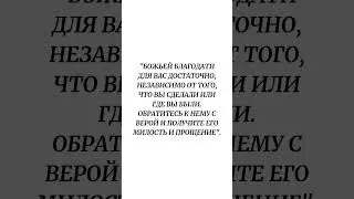 Божьей благодати для вас достаточно, независимо от того, что вы сделали или где вы были. ...