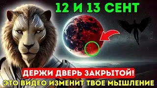 Приближается! Львы с Сириуса предупреждают о новолунии 12 и 13 сентября — критическое предупреждение