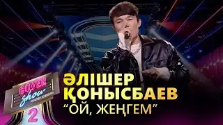 Әлішер Қонысбаев – «Ой, жеңгем» / COVER SHOW 2 / КАВЕР ШОУ 2