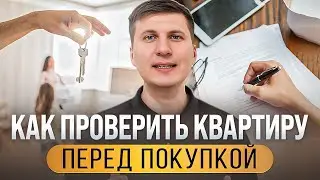 Как проверить квартиру перед покупкой?