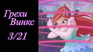 Грехи Винкс. 3 сезон 21 серия