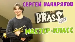 Сергей Накаряков. Мастер-класс по трубе.