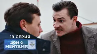 Дом с ментами | 19 серия | Опасная профессия