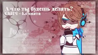 //А что ты будешь делать?//СБПЧ-Комната//Gacha Nox//meme//Лолофд//Лололошка и Рома//не шип!!//