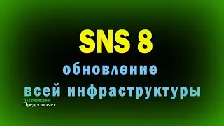 Secret Net Studio 8.5 - обновление всей инфраструктуры / Обновление сервера безопасности SNS 8