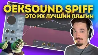 OEKSOUND SPIFF - БЕЗ НЕГО НЕ СВОЖУ