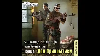 02.01. Александр Афанасьев - Бремя империи.  Адепты стужи. Книга 2 - Под прикрытием. Часть 1.