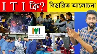 ITI Course | ITI courses after 10/12th | Wb ITI Admission 2021 | ITI Full Details in Bengali