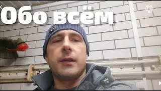 Обо всем.