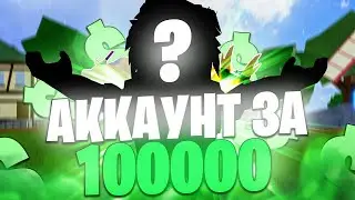 ✅ ЗАШЁЛ НА САМЫЙ КРУТОЙ АККАУНТ ВО ВСЁМ БФ ЗА 100.000 РУБЛЕЙ! Blox Fruits