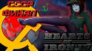 ВЕРШИНА КОММУНИЗМА - СССР против всех - Финал | Hearts of Iron IV | Hoi 4 | Монтаж | кооп | Карасия)