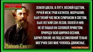 Земля цвела , Алексей Толстой ,читает Павел Беседин