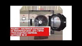 Обзор работы машины с наклонным барабаном для стирки грязезащитных ковров Вязьма ВО-100.22241.Б2