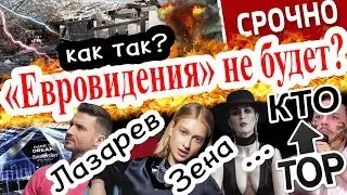 Евровидения 2019 не будет? / Кто в ТОП - Сергей Лазарев - Россия, Зена - Беларусь и другие.