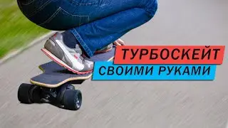 Как собрать электрический турбо - скейт своими руками DIY?