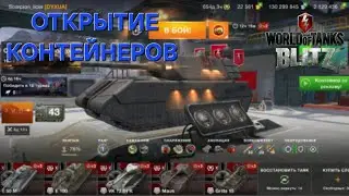 Открытие 72 Контейнера Новый МАУС! Ивент Dune:part 2 в Wot Blitz