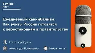 Как элиты России готовятся к перестановкам в правительстве | Бауновкаст — Баунов, Прокопенко, Комин