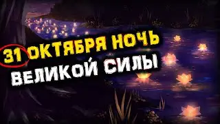 31 октября ИЗБАВЬСЯ от ПРОБЛЕМ в Велесову НОЧЬ | Голос Анха