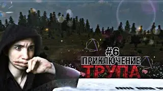 ПРИКЛЮЧЕНИЕ ТРУПА  Stalker:Выживший Побег Из Зоны #6