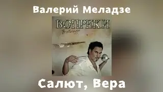 Валерий Меладзе - Салют, Вера | Альбом Вопреки 2008 года