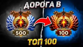 МОЯ ДОРОГА В ТОП 100