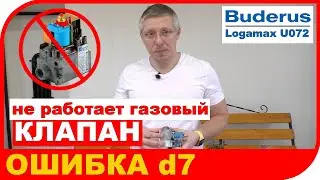 Не работает газовый клапан на котле Buderus Logamax U072. Ошибка d7 котла Будерус