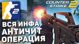 Вся инфа о Counter-Strike 2 / CS2 на телефон? / Античит VAC Live / Операция - CS:GO на Source 2