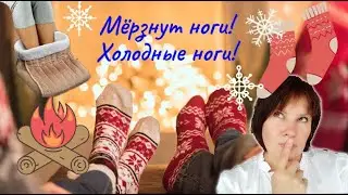 Холодные ноги. Что делать, если мерзнут ноги? Несколько доступных способов как согреть ноги.